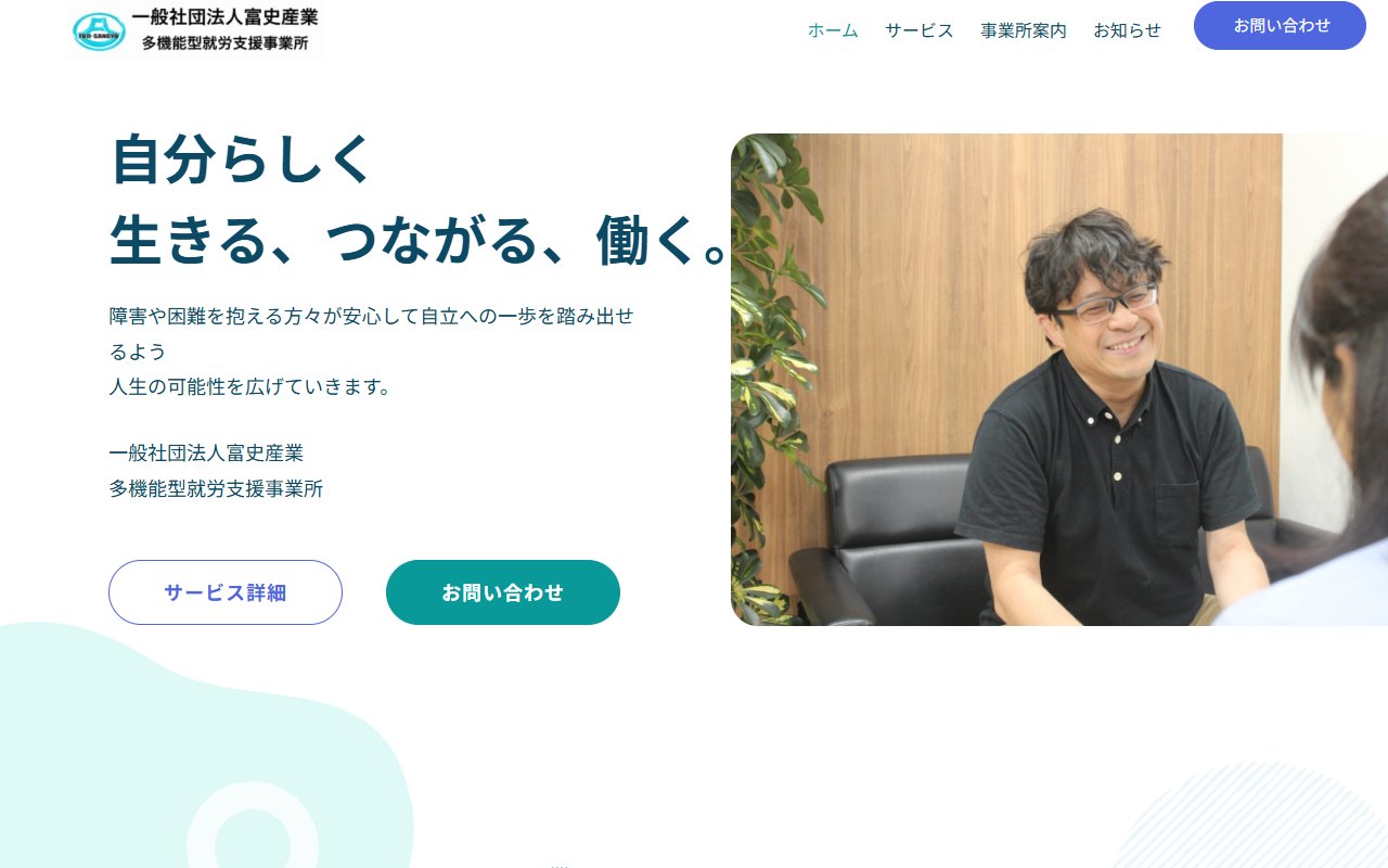 一般社団法人富史産業　多機能型就労支援事業所の公式サイト