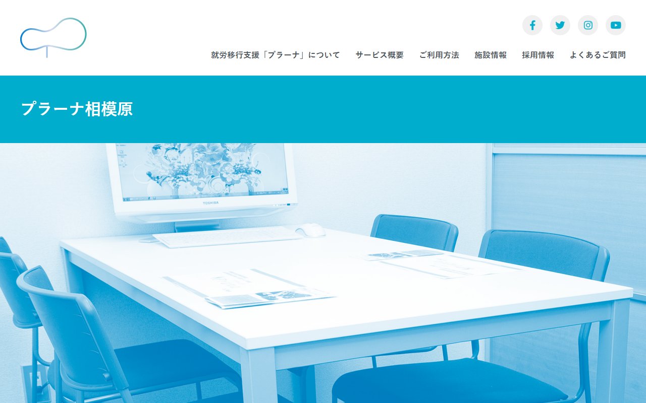 就労移行支援プラーナ相模原の公式サイト