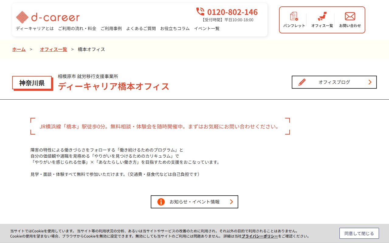 ディーキャリア橋本オフィスの公式サイト