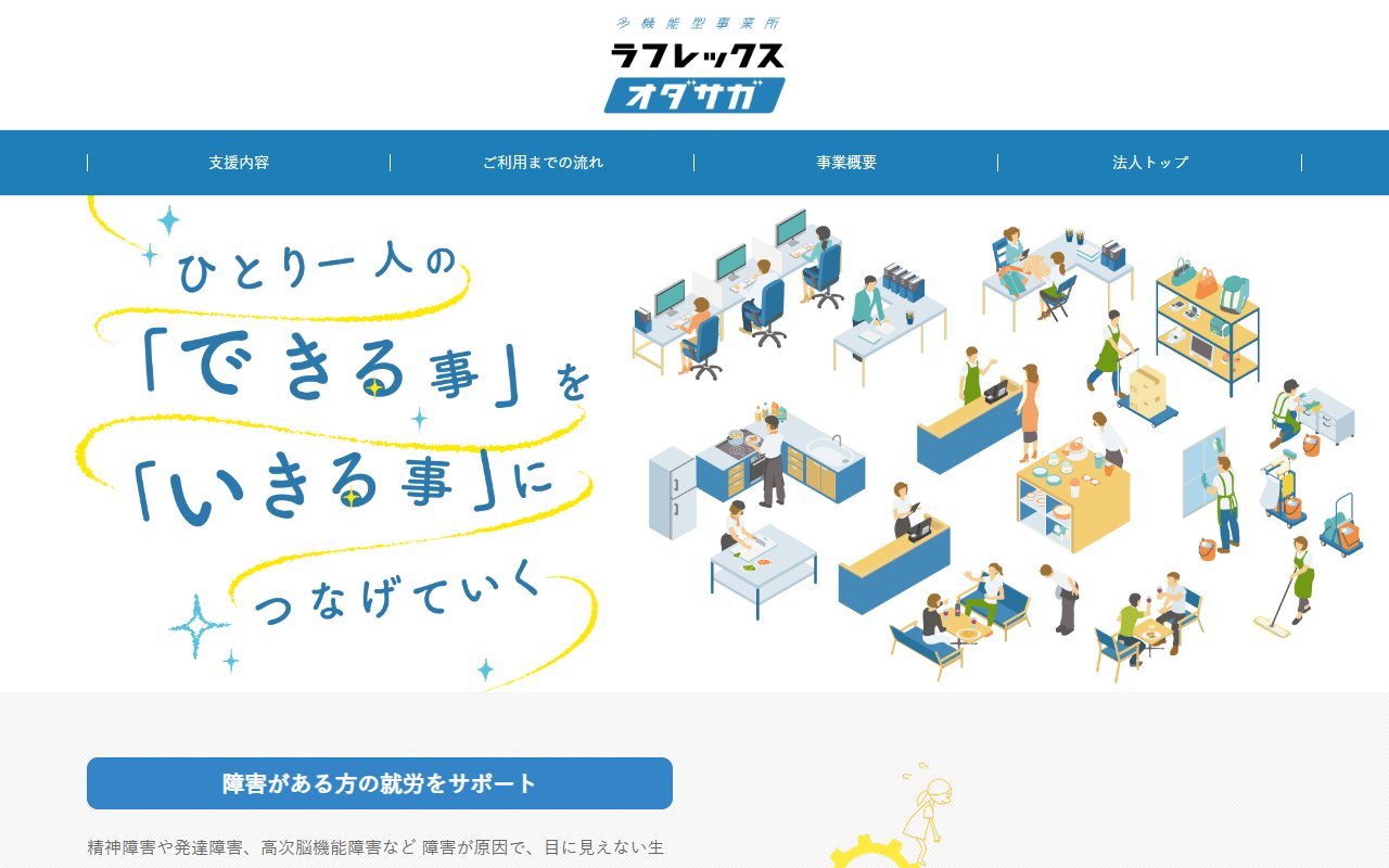 ラフレックス・オダサガの公式サイト