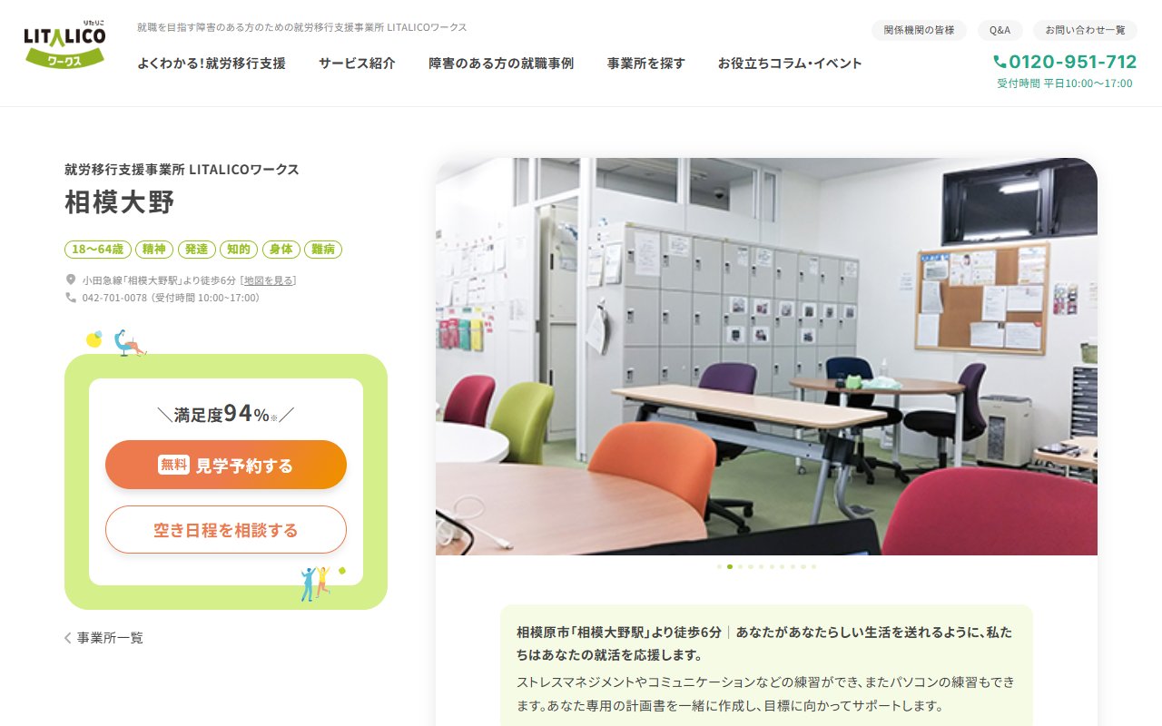 LITALICOワークス相模大野の公式サイト