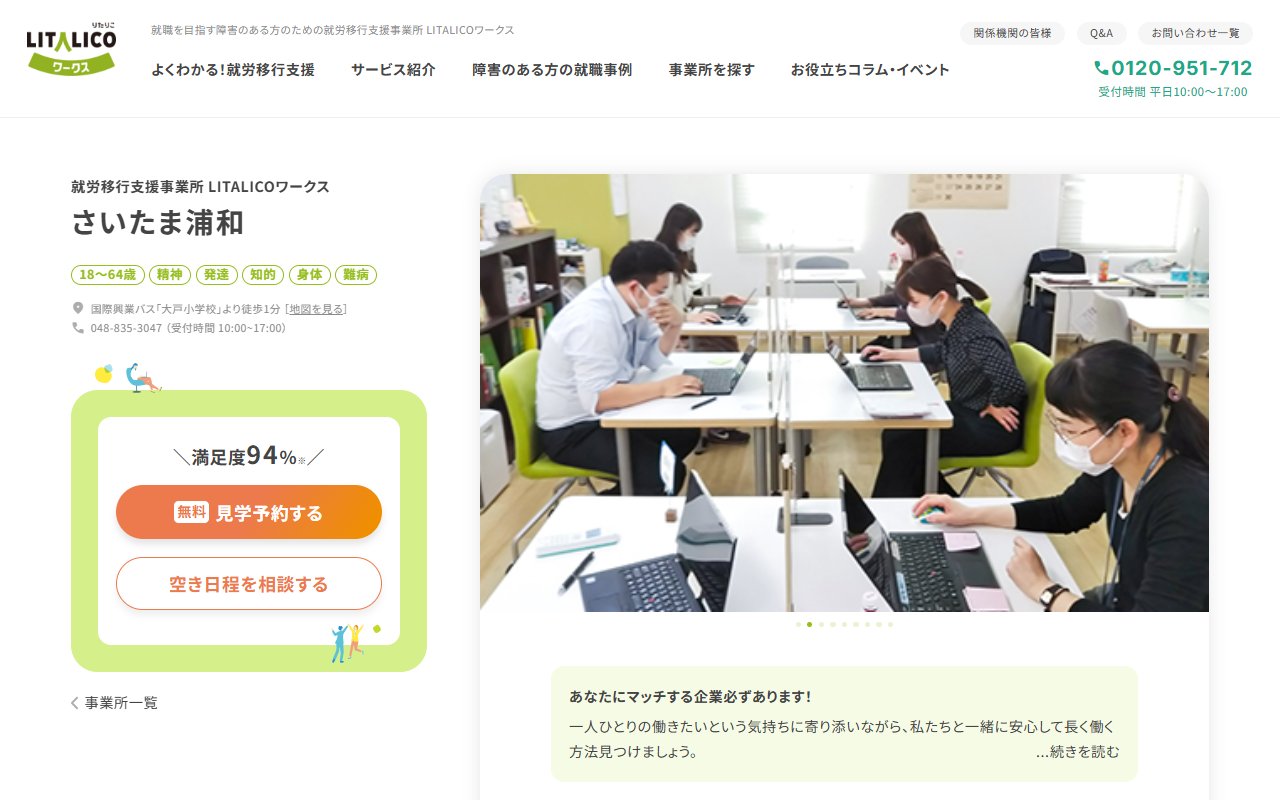 LITALICOワークスさいたま浦和の公式サイト
