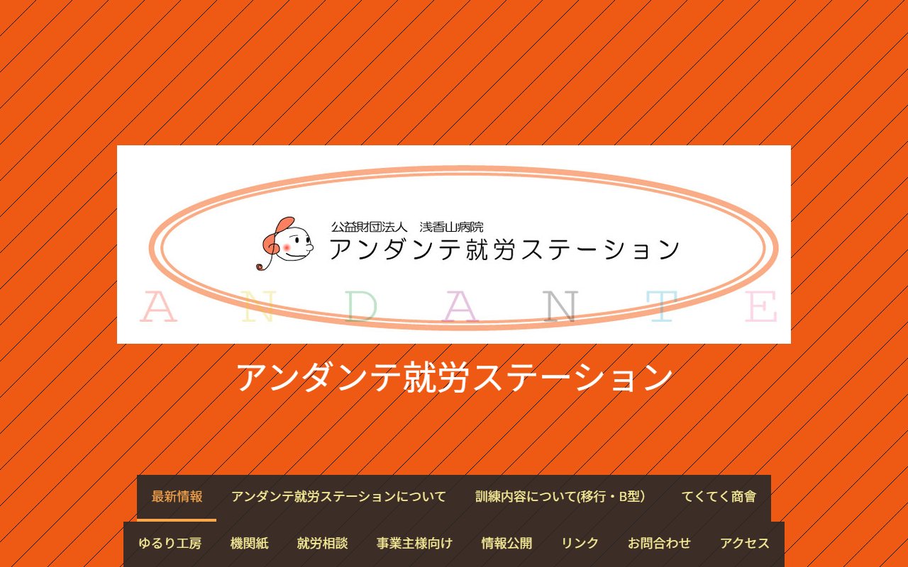 アンダンテ就労ステーションの公式サイト