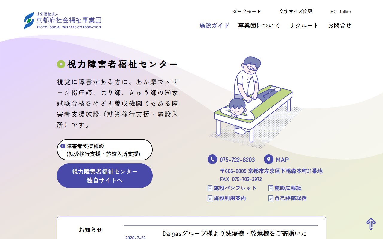 京都府立視力障害者福祉センターの公式サイト