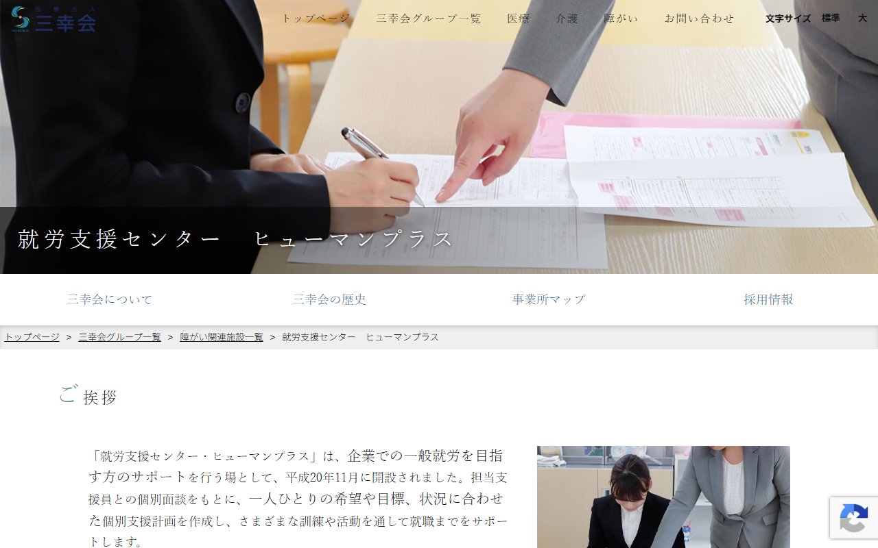 医療法人三幸会就労支援センター・ヒューマンプラスの公式サイト