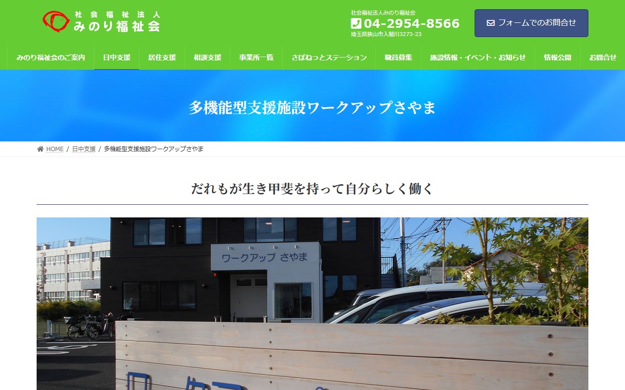 多機能型支援施設ワークアップさやまの公式サイト