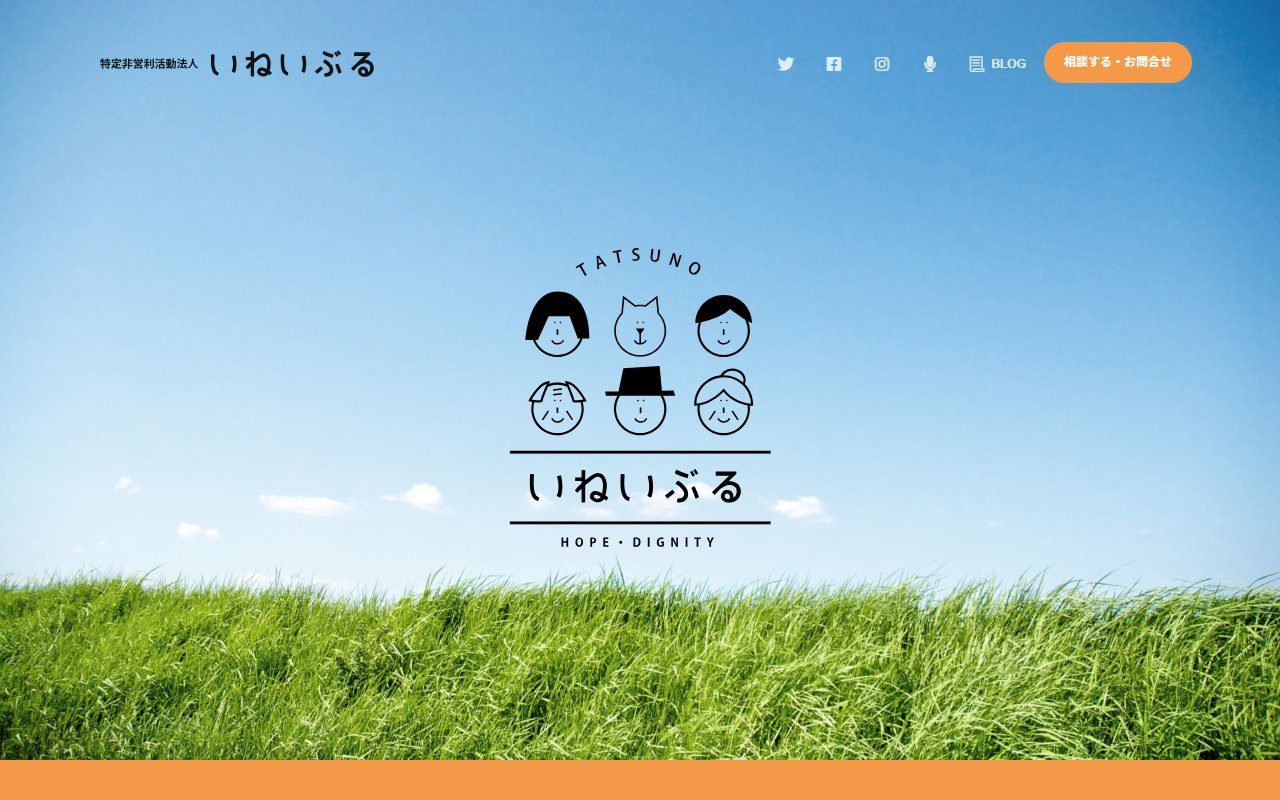 いねいぶるの公式サイト
