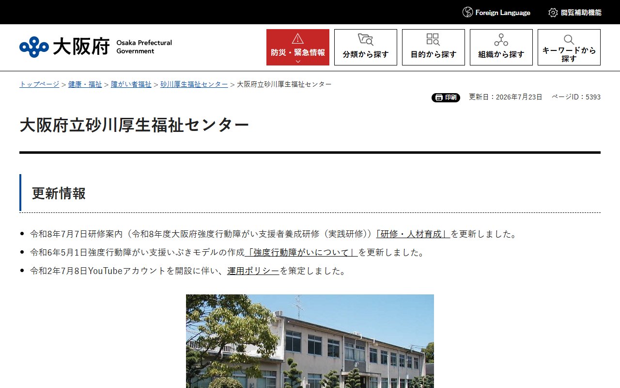 大阪府立砂川厚生福祉センターつばさの公式サイト