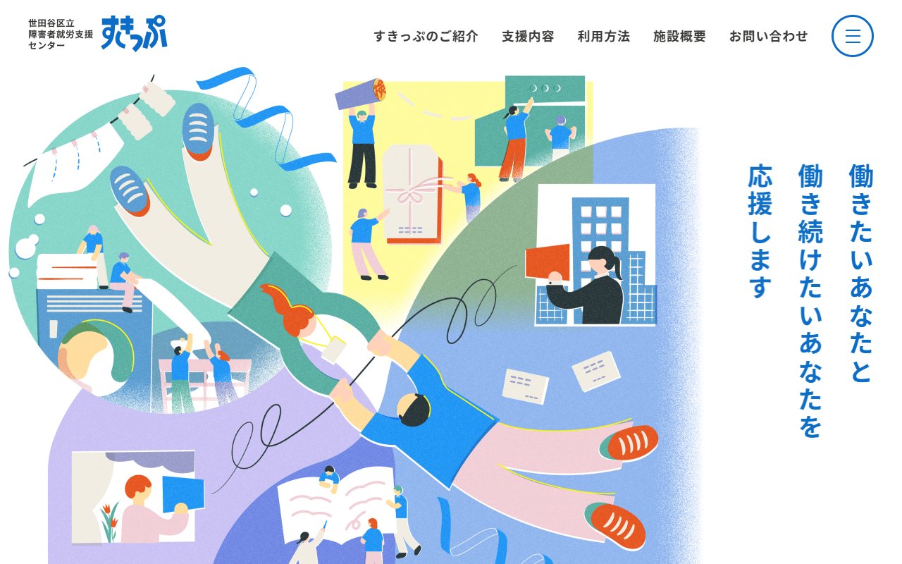 世田谷区立障害者就労支援センターすきっぷの公式サイト