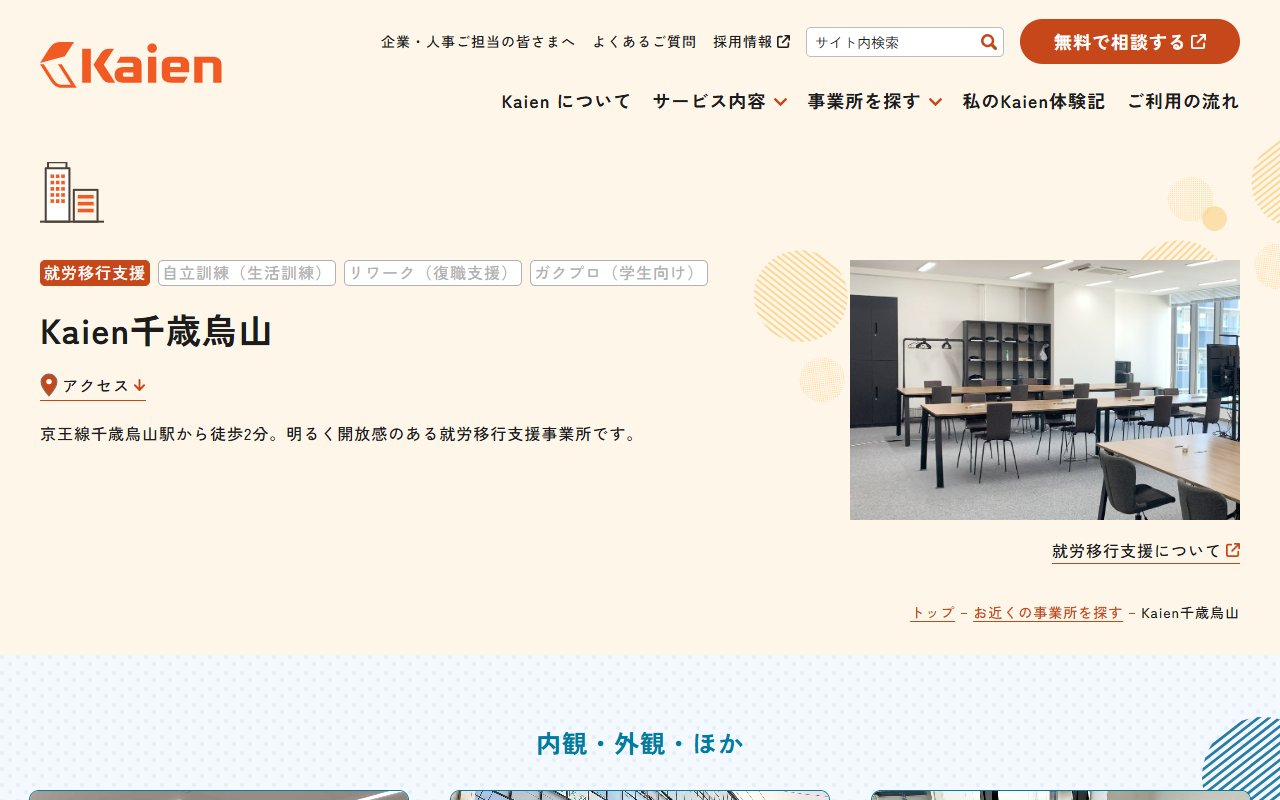 就労移行支援事業所Kaien千歳烏山の公式サイト
