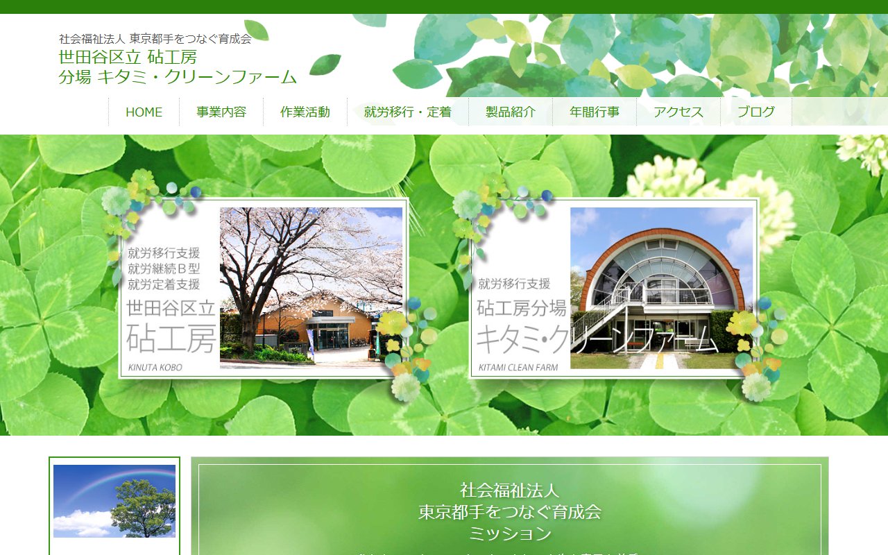 世田谷区立砧工房分場キタミ・クリーンファームの公式サイト