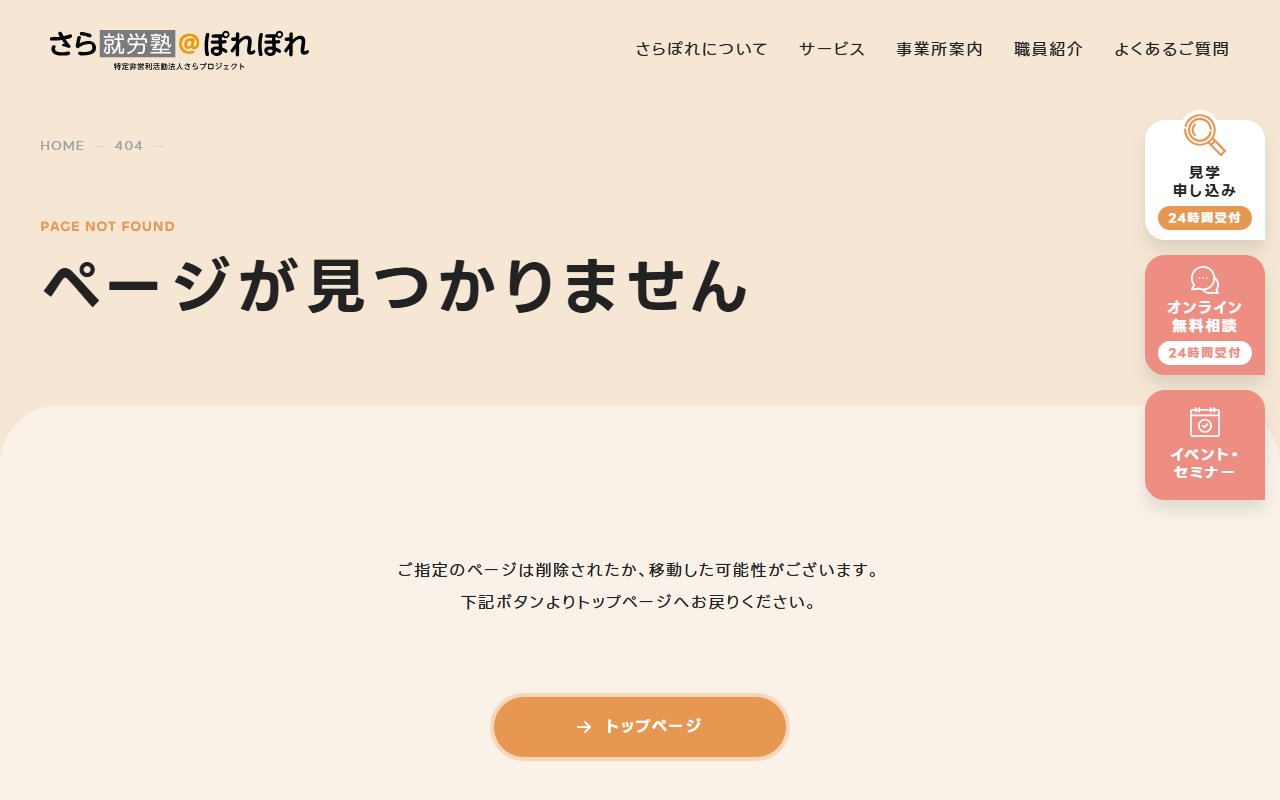 さら就労塾＠ぽれぽれの公式サイト