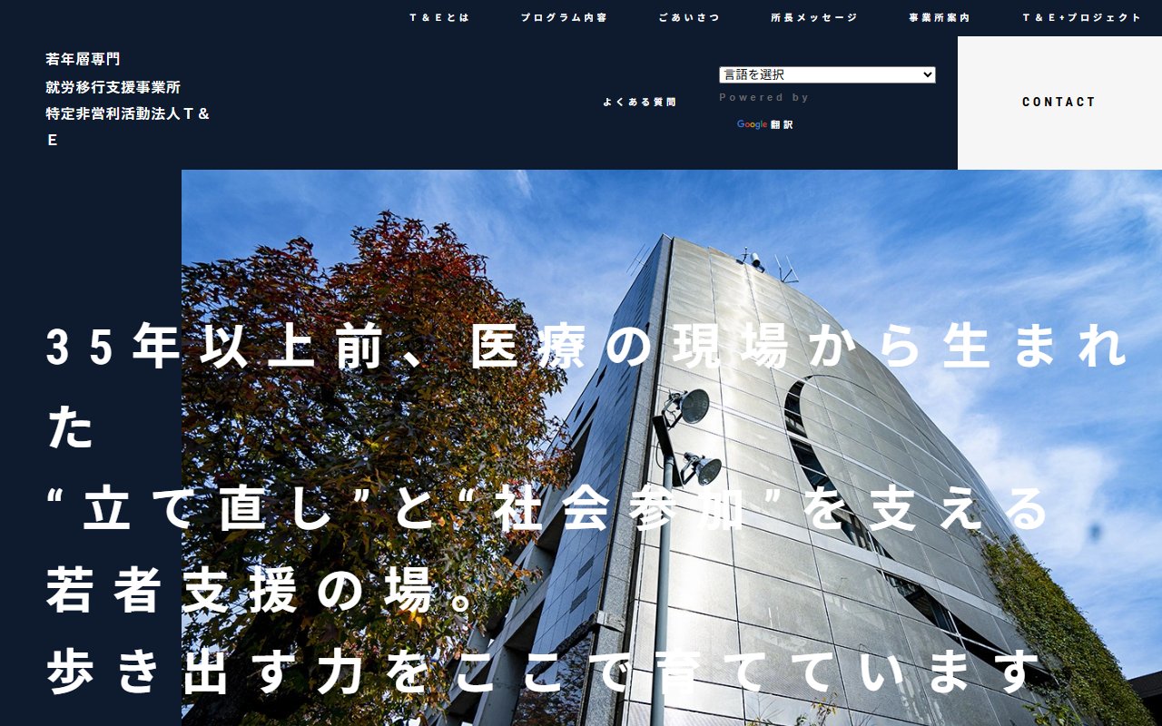 就労移行支援事業所Ｔ＆Ｅの公式サイト