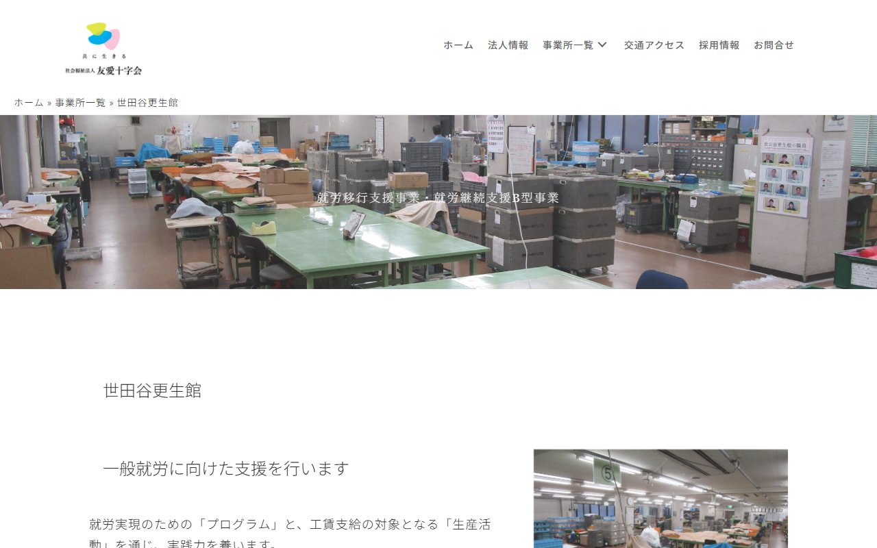 世田谷更生館の公式サイト