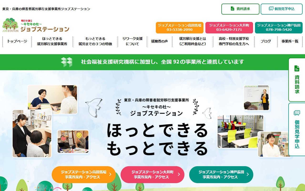 −キセキの杜−ジョブステーション大井町の公式サイト