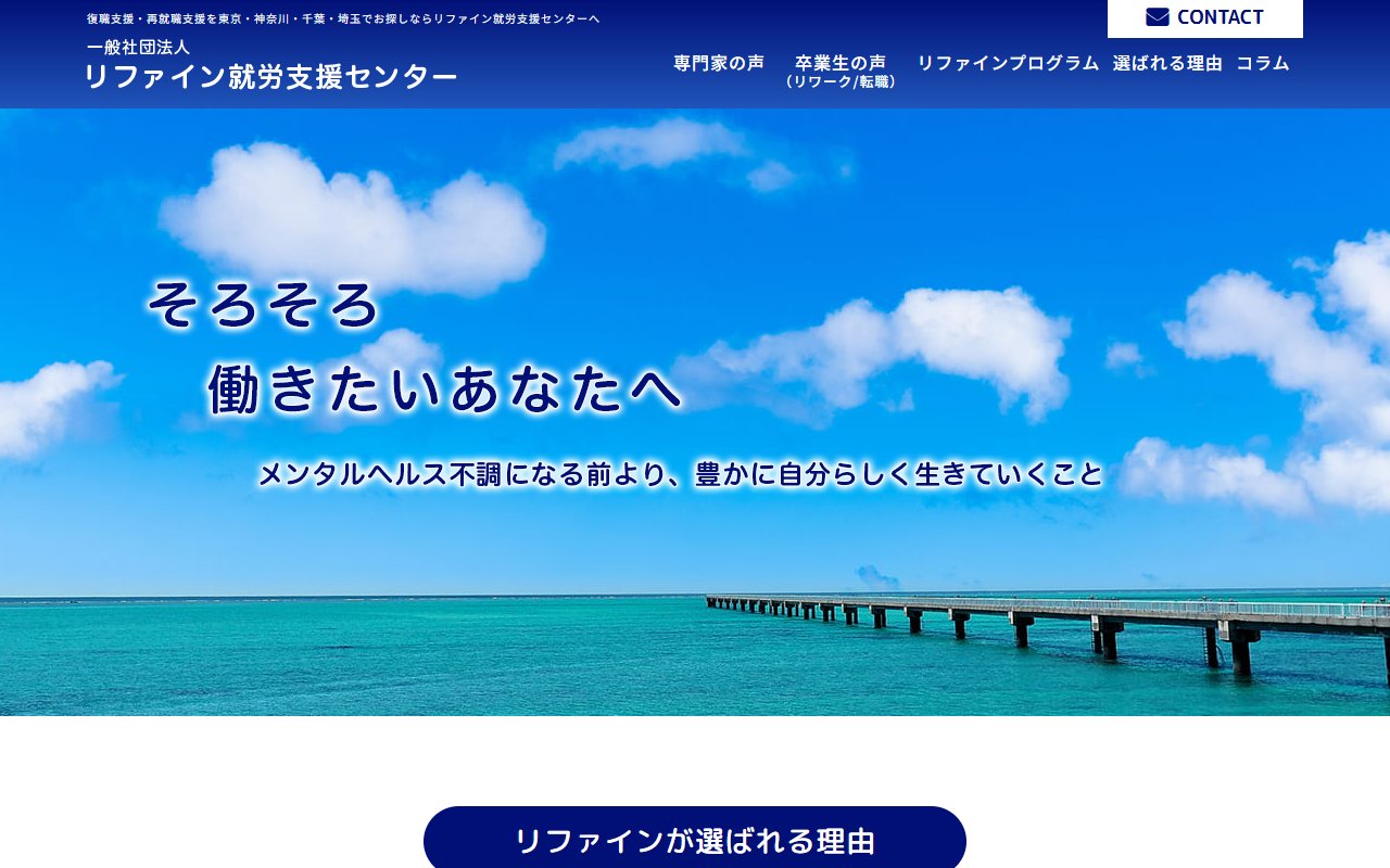 リファイン就労支援センター五反田の公式サイト