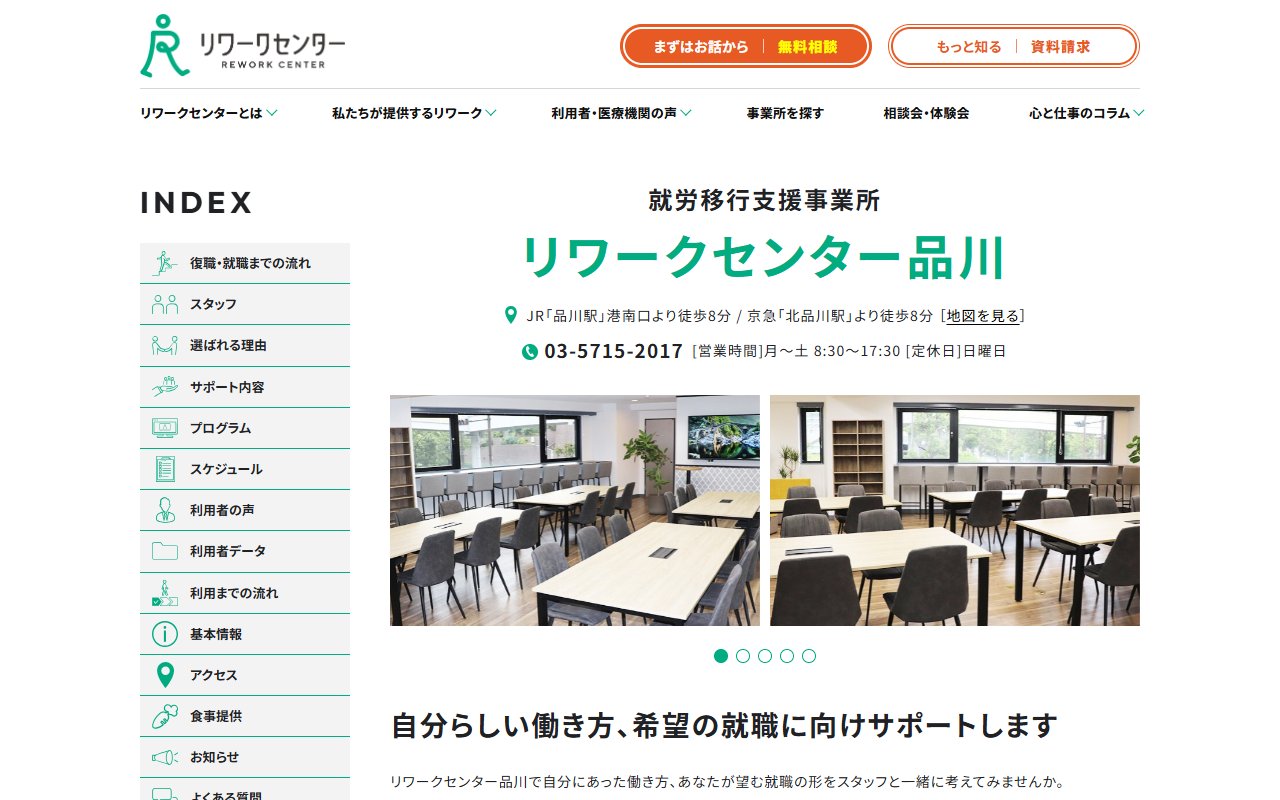 リワークセンター品川の公式サイト