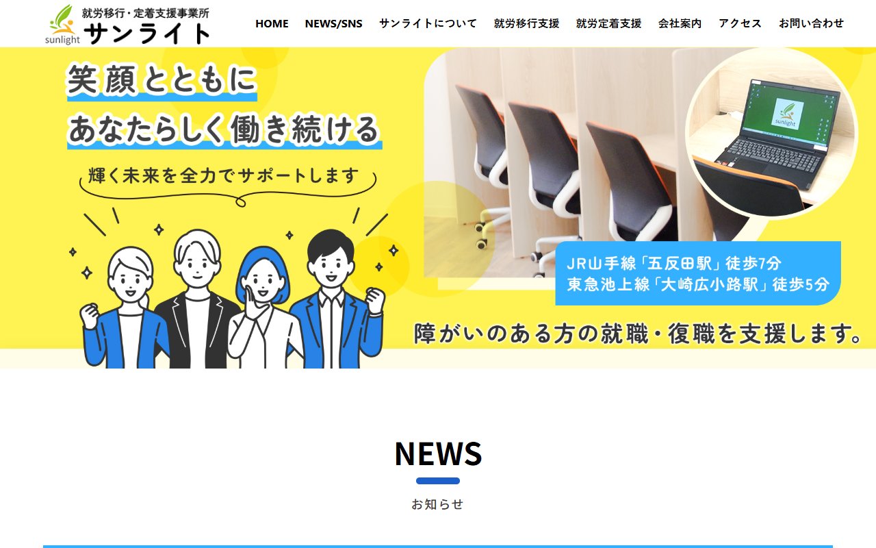 就労移行支援事業所 サンライトの公式サイト