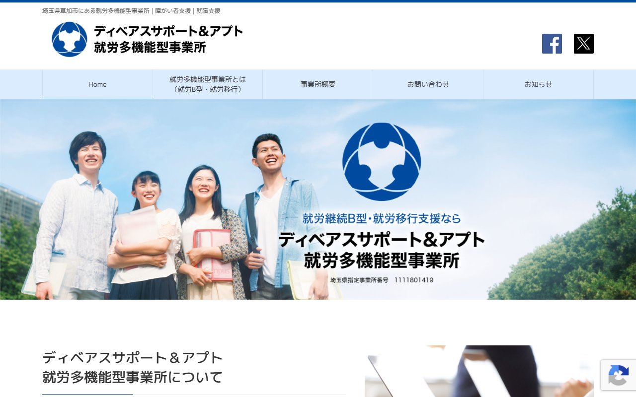 ディベアスサポート&アプトの公式サイト