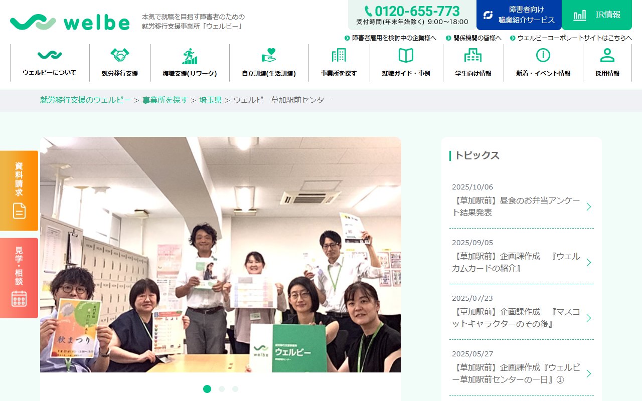 ウェルビー草加駅前センターの公式サイト