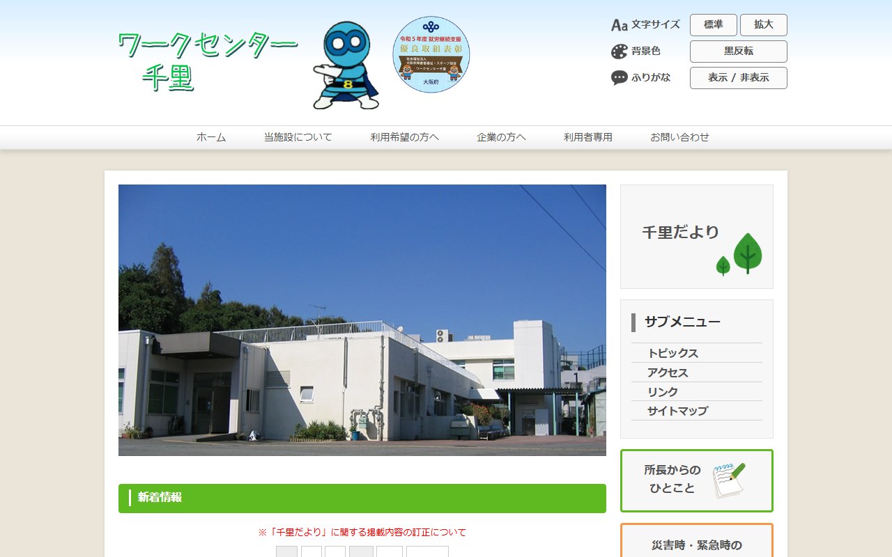 ワークセンター千里の公式サイト