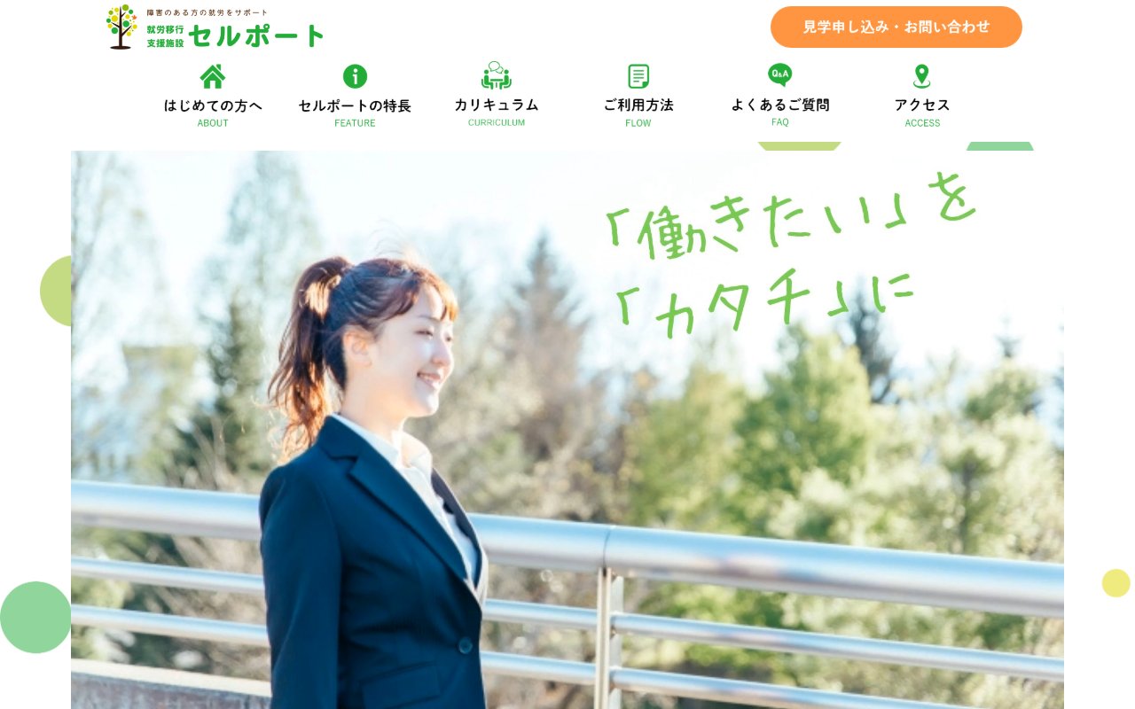就労移行支援セルポート吹田の公式サイト