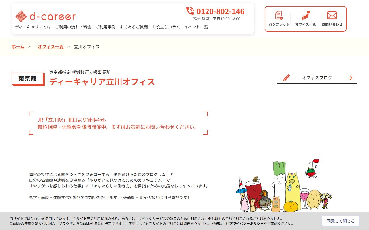 ディーキャリア　立川オフィスの公式サイト