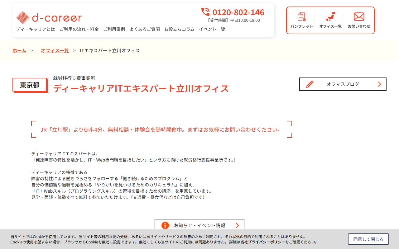 ディーキャリアITエキスパート立川オフィスの公式サイト