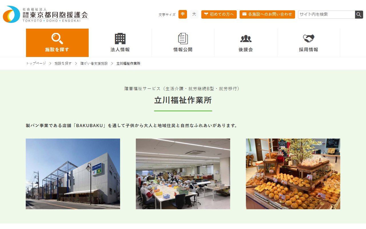 立川福祉作業所の公式サイト