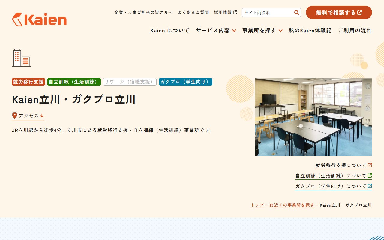 就労移行支援事業所Kaien立川の公式サイト