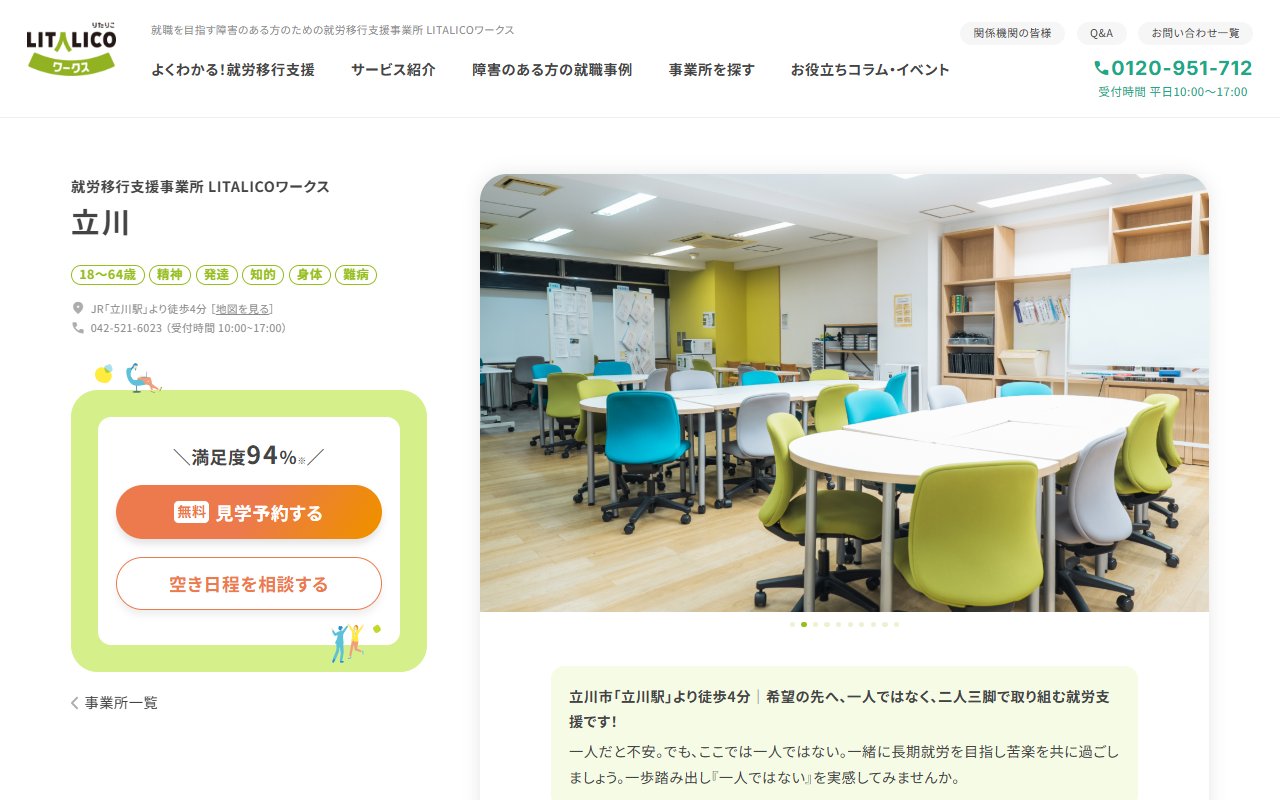 LITALICOワークス立川の公式サイト