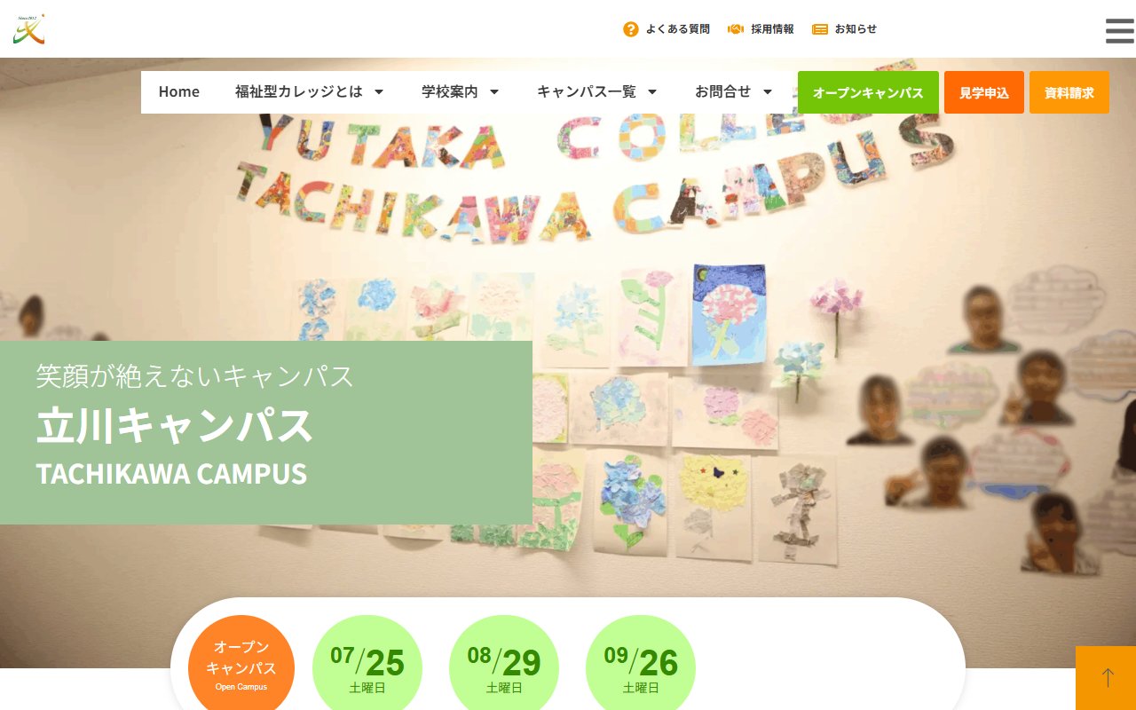 ゆたかカレッジ立川キャンパスの公式サイト