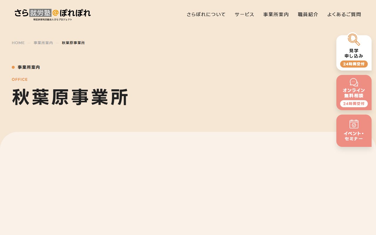 さら就労塾@ぽれぽれ/秋葉原の公式サイト