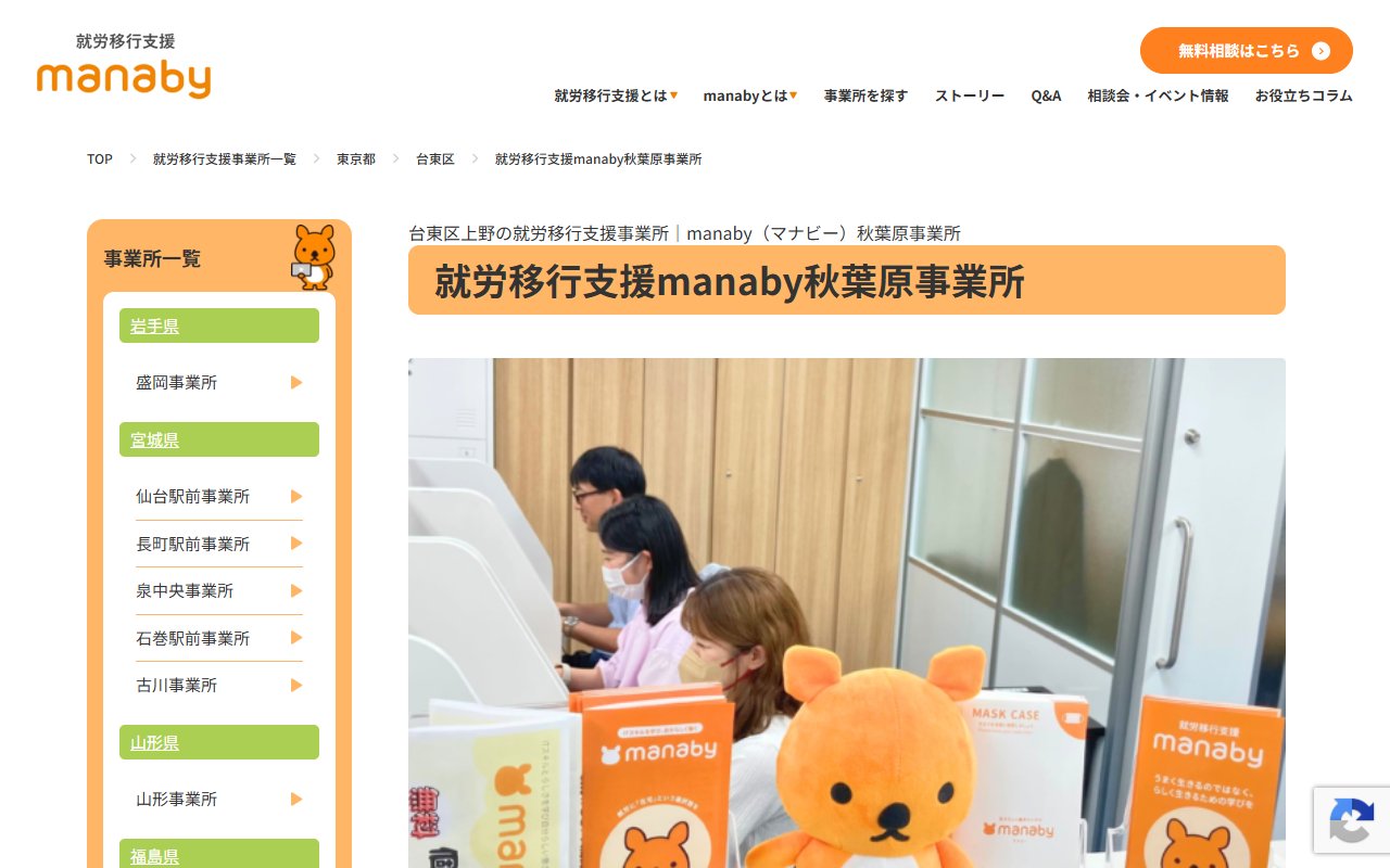 manaby秋葉原事業所の公式サイト