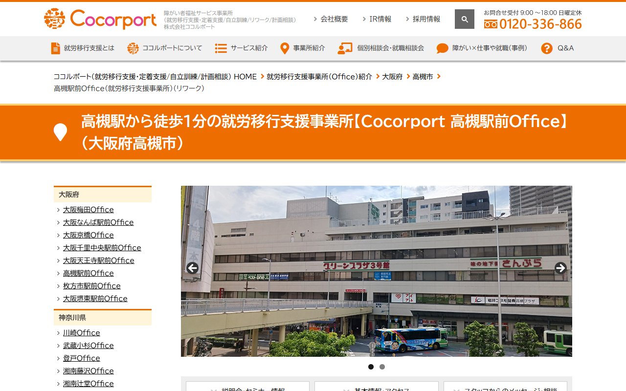 Cocorport　高槻駅前Officeの公式サイト