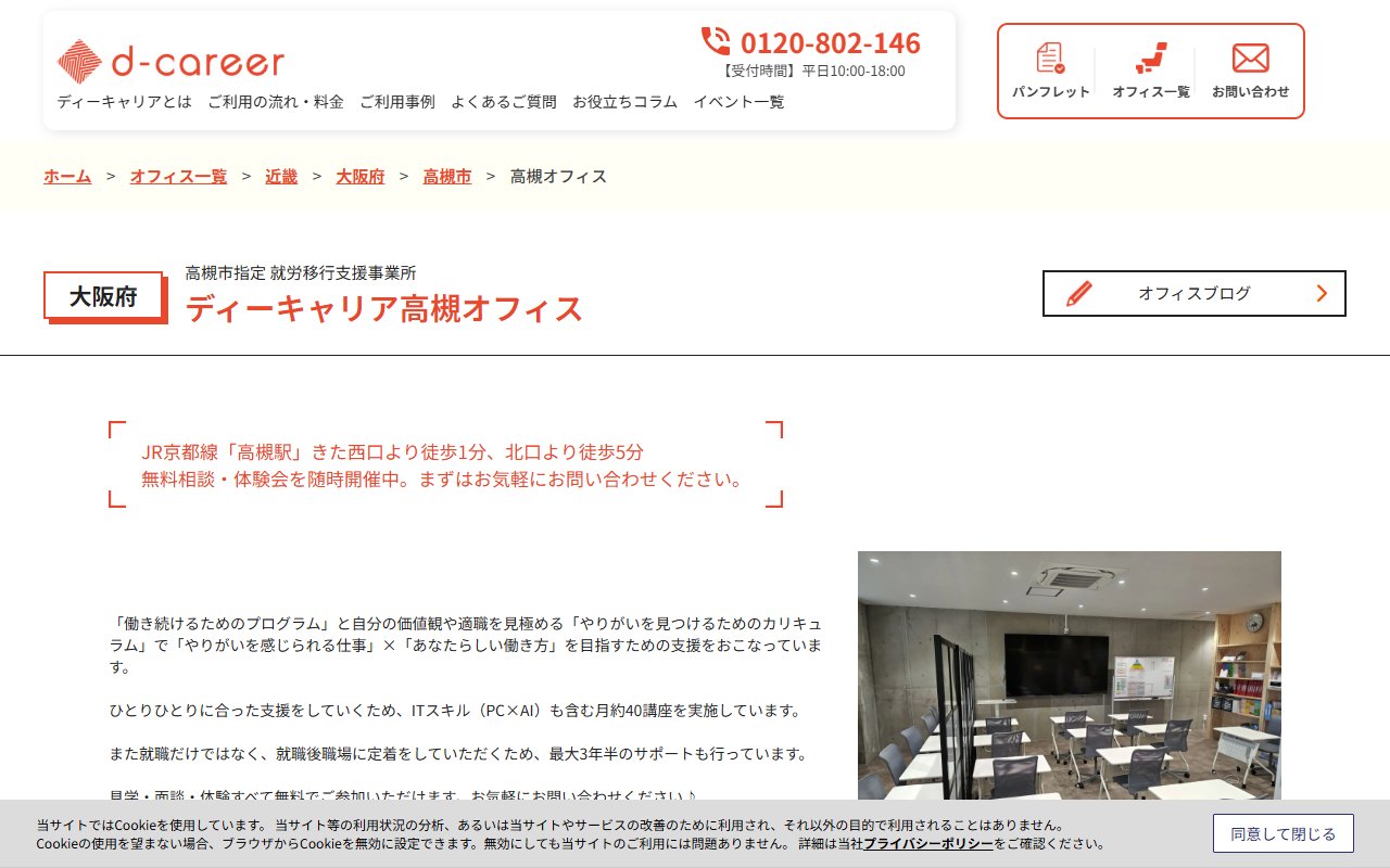 ディーキャリア　高槻オフィスの公式サイト