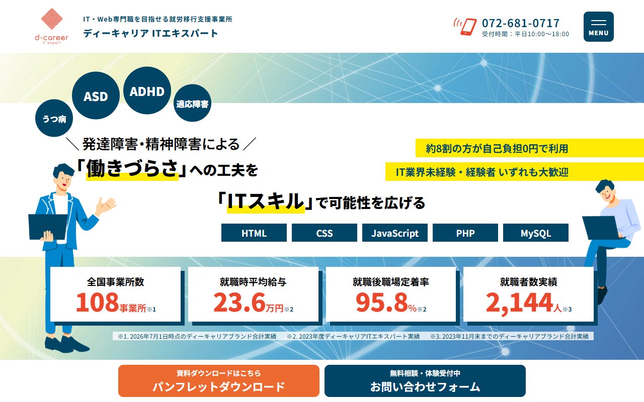 ディーキャリアＩＴエキスパート高槻オフィスの公式サイト