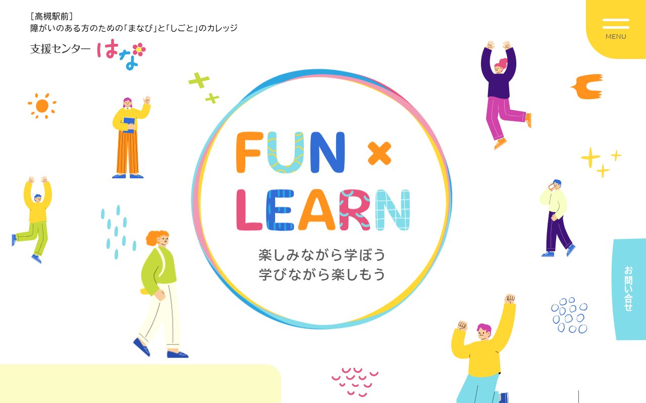 支援センターはなの公式サイト