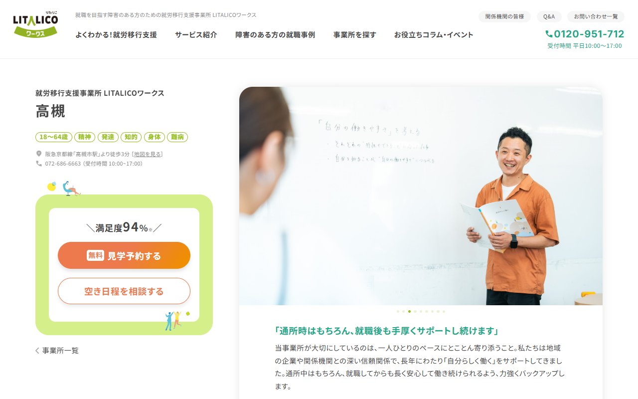 LITALICOワークス高槻の公式サイト