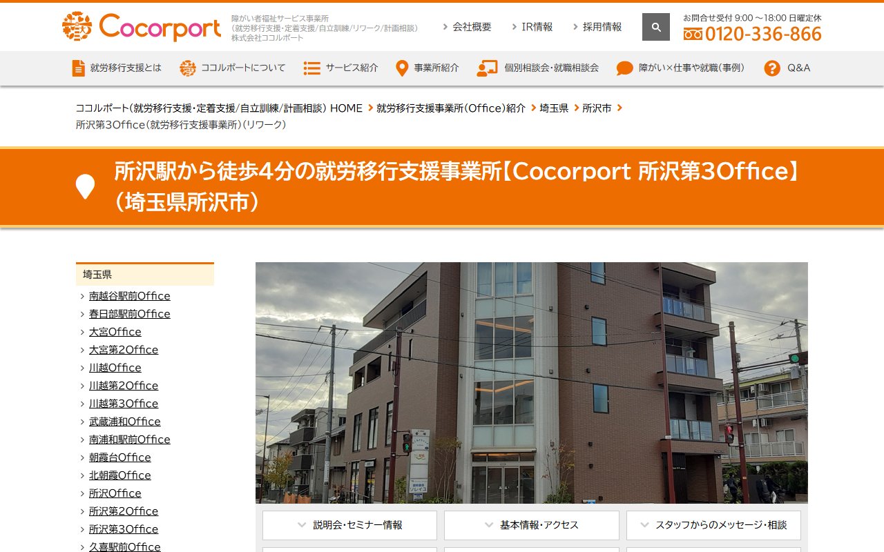 Cocorport 所沢第3Officeの公式サイト