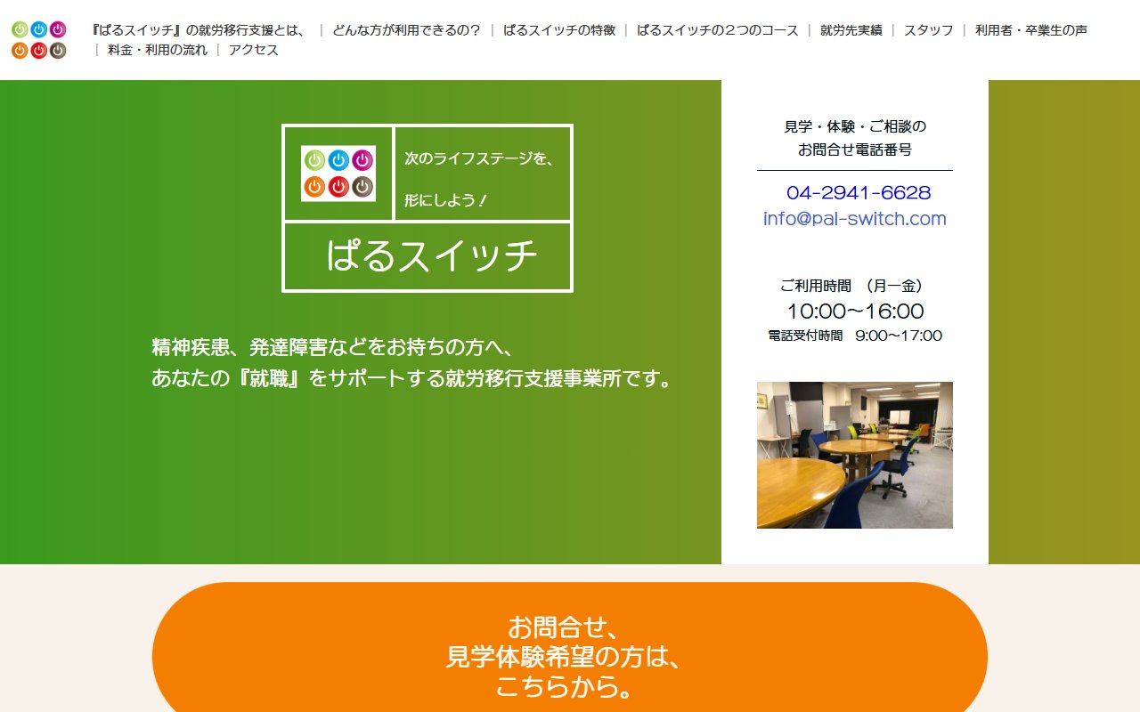 ぱるスイッチの公式サイト