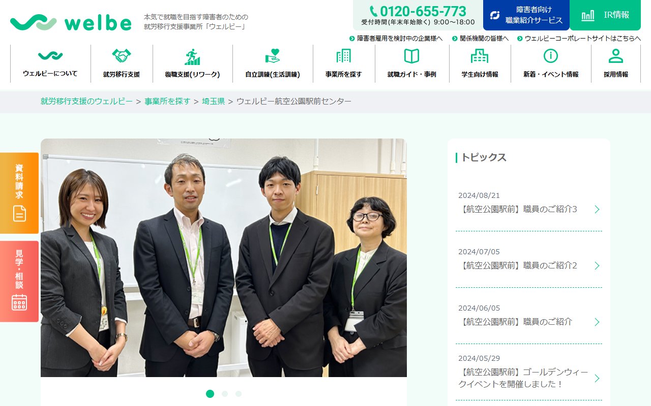ウェルビー航空公園駅前センターの公式サイト