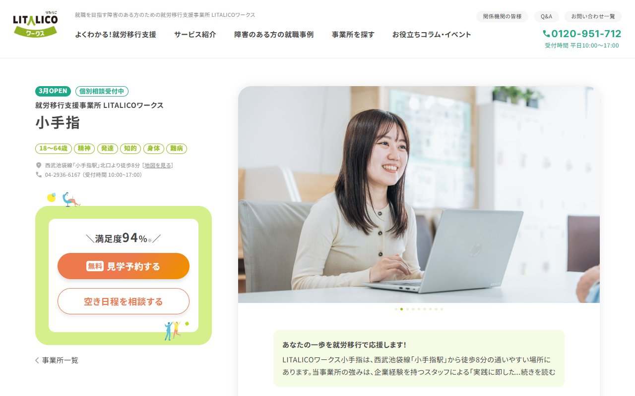 LITALICOワークス小手指の公式サイト