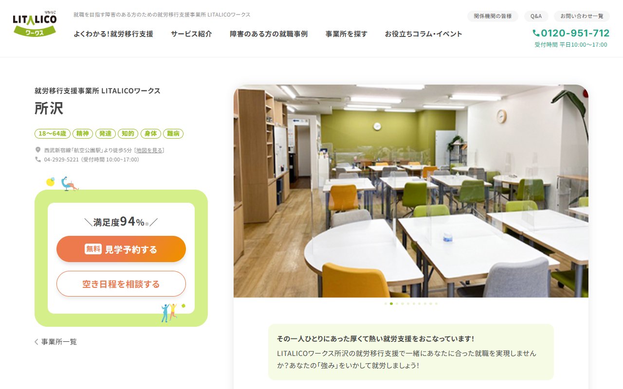 LITALICOワークス所沢の公式サイト