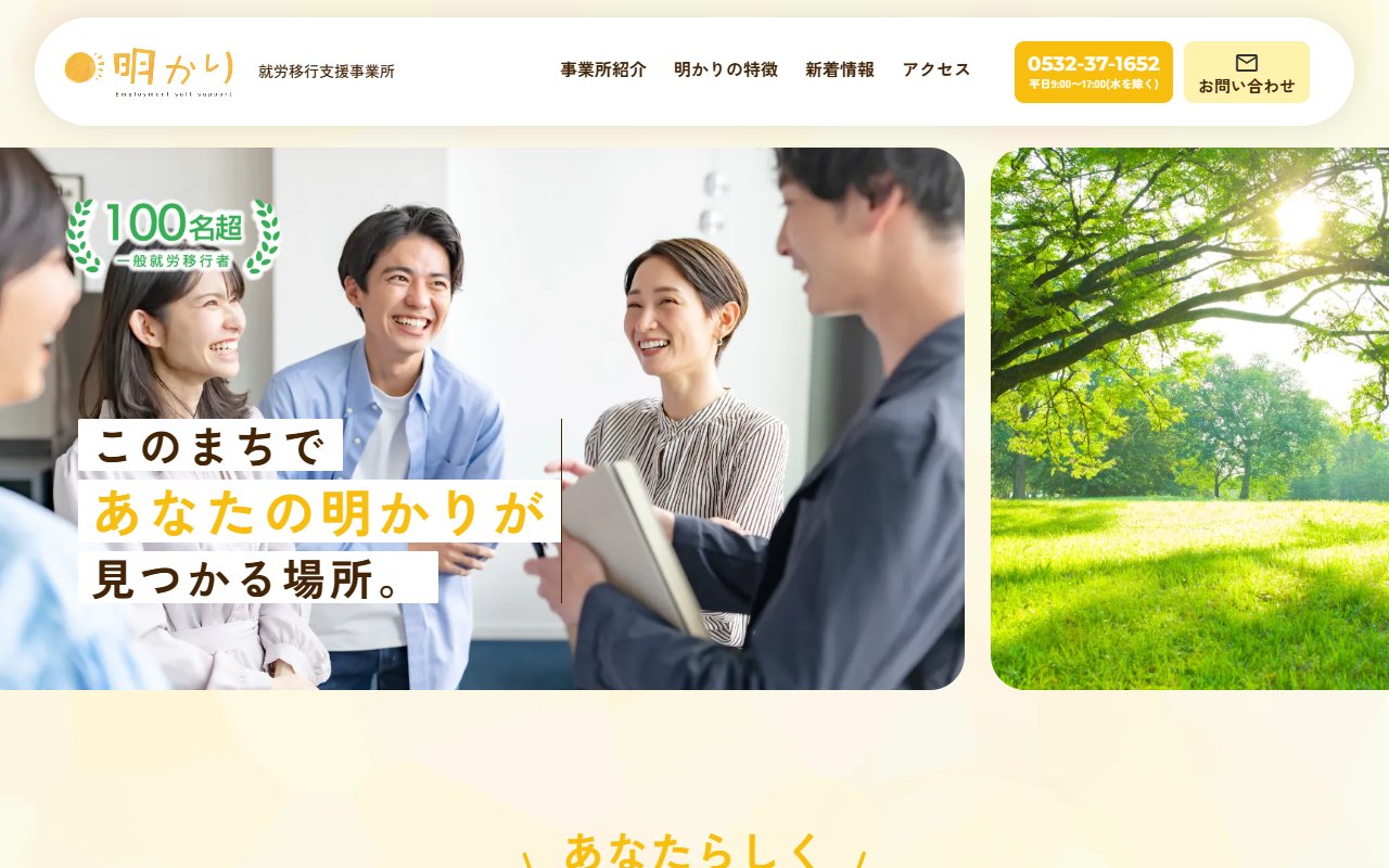 就労移行支援事業所　明かりの公式サイト