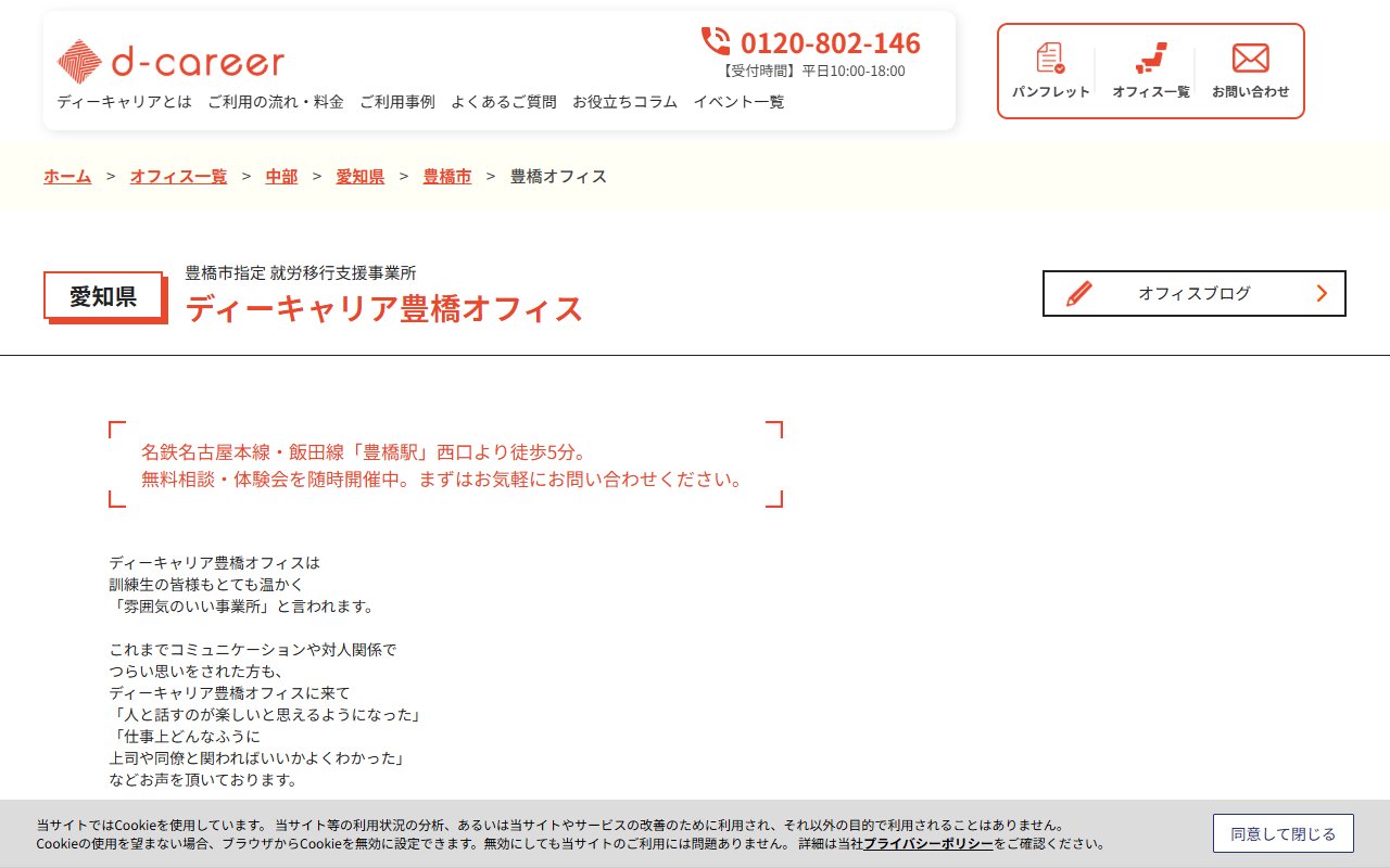 ディーキャリア豊橋オフィスの公式サイト