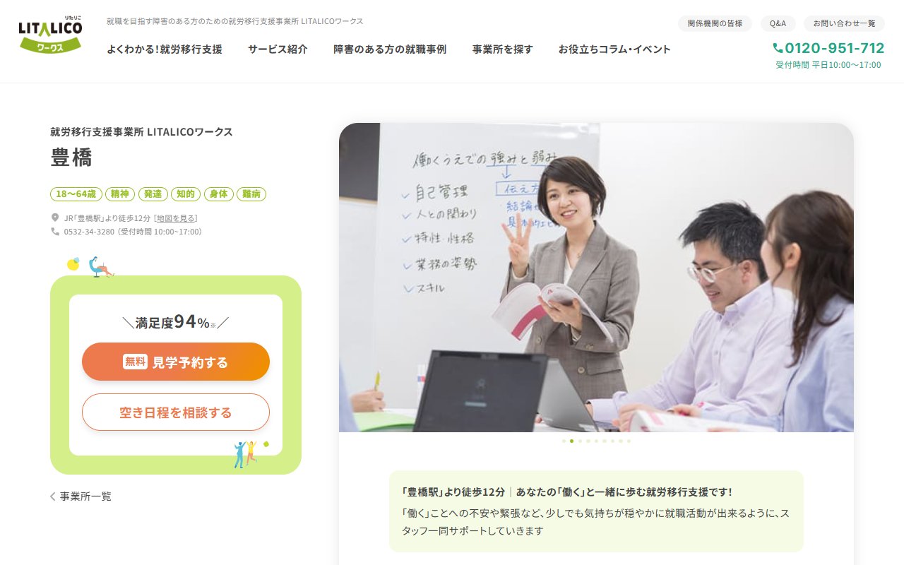 LITALICOワークス豊橋の公式サイト