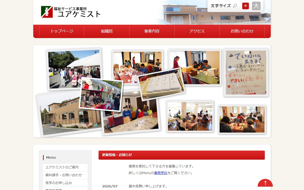 福祉サービス事業所ユアケミストの公式サイト