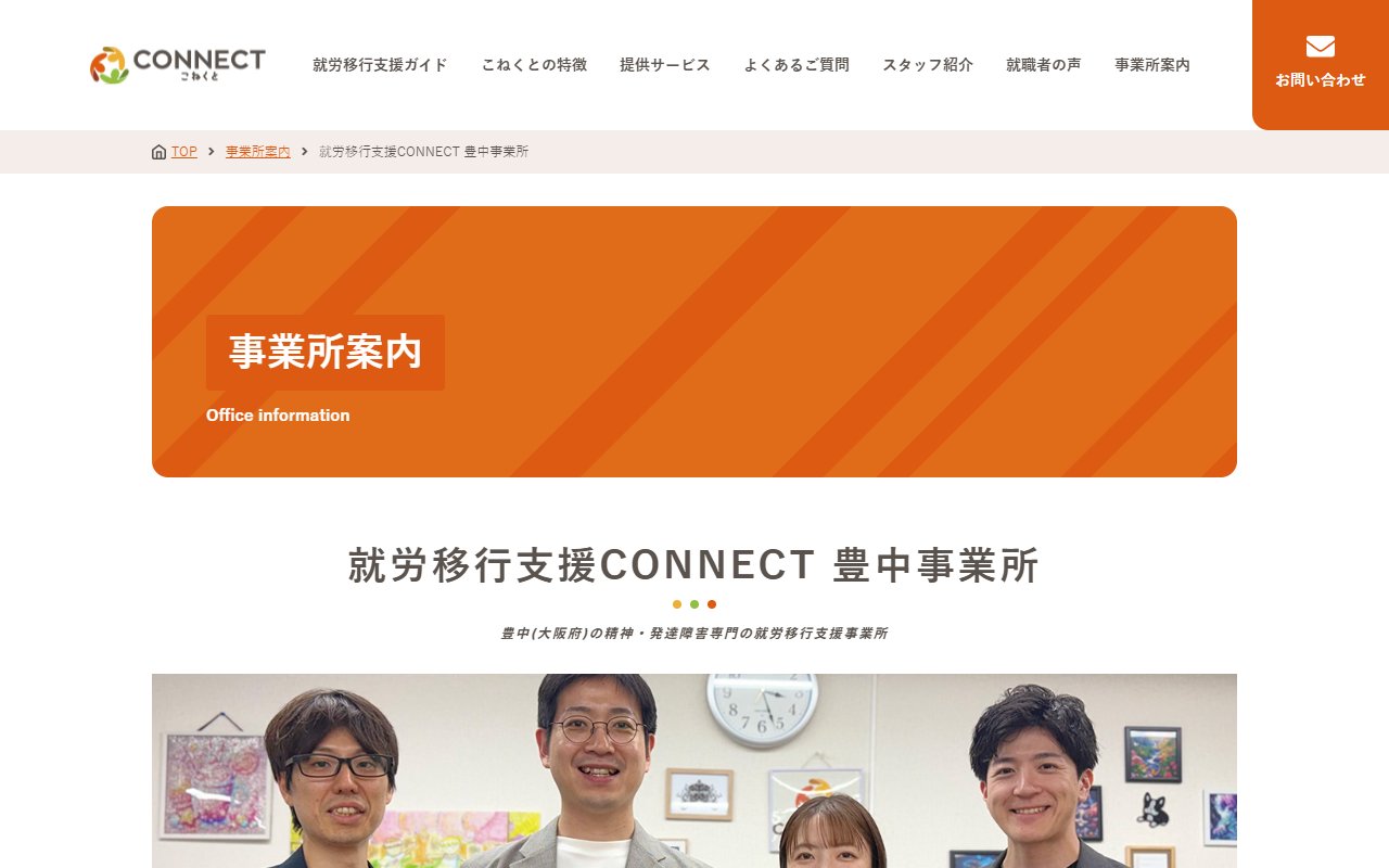 就労移行支援事業所CONNECT豊中の公式サイト