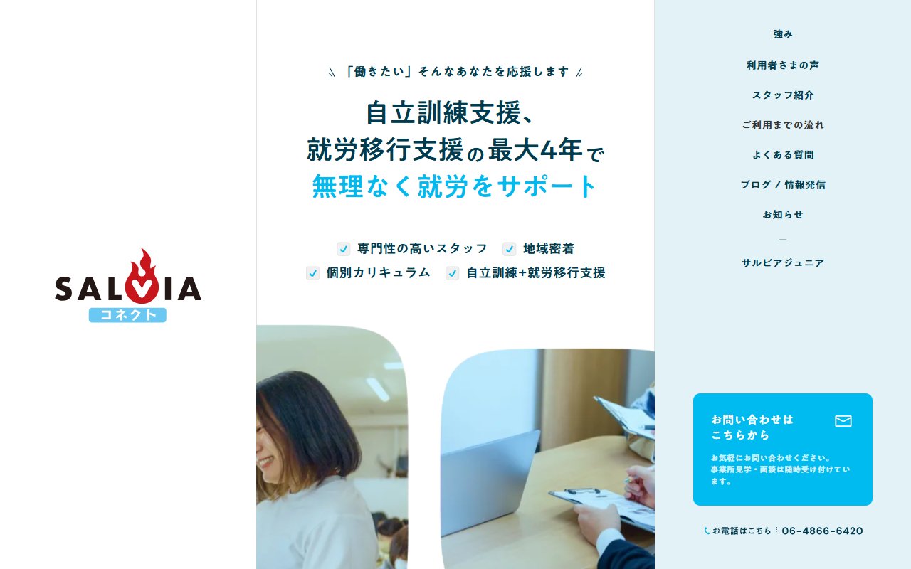 サルビアコネクトの公式サイト